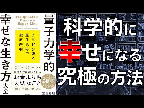 【科学的な幸福論！】「量子力学的」幸せな生き方大全【本要約】