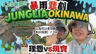 理想vs現實差太遠😢暴雨玩沖繩JUNGLIA叢林樂園(上集)?! 連環不幸一天 如實報道｜門票、遊樂設施、餐廳、SPA、商店開箱【有CC字幕】
