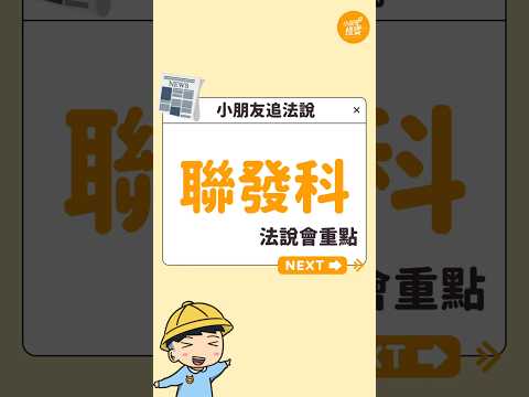 聯發科法說重點整理 #小朋友學投資 #投資理財 #分享