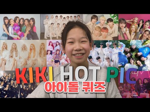 ✨키키핫픽 - 아이돌 그룹이름 맞추기