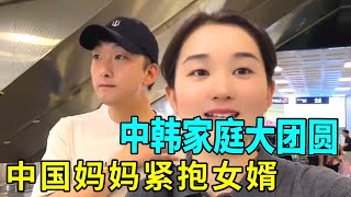 韩国女婿见中国丈母娘，紧张到疯狂鞠躬！弟弟笑疯了！#中韩文化 #中韩家庭 #远嫁 #中外夫妻
