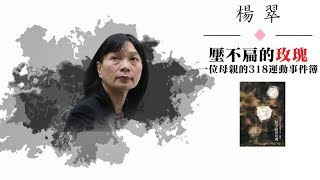 【華文週】促轉會代理主委楊翠訪談——《壓不扁的玫瑰︰一位母親的318運動事件簿》