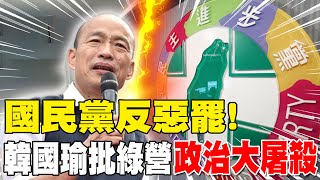 【每日必看】國民黨反惡罷! 韓國瑜批綠營"政治大屠殺"｜盧秀燕火力全開 轟柯建銘:像秦檜追殺忠良 20250720