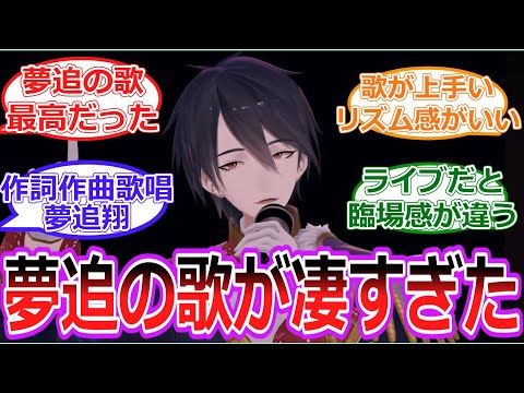 【朗報】夢追翔ライブで歌いファンを魅了する【Vtuber/にじさんじ/反応集】