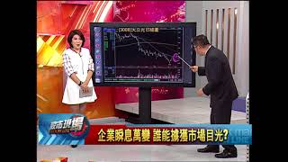 【股市現場－非凡商業台鄭明娟主持】20180507part.4(連乾文)