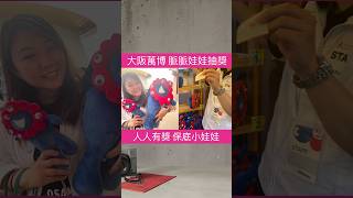 大阪萬博 脈脈娃娃抽獎 保底小娃娃 #大阪萬博 #萬博 #日本