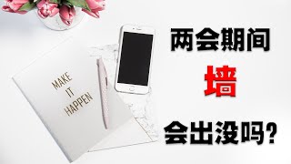 两会期间，墙会出没吗？油管实测50W+速度，性价比机场推荐