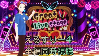【#えるすりー】Life Like a Live!4 同時視聴　前編(前夜祭DJパーティ・えるすりーショーケース・第一公演・第二公演)【Cake the celebrant】