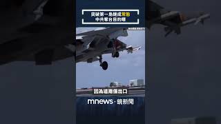 突破第一島鏈成「常態」　中共奪台目的曝｜全球聊天室｜#shorts #鏡新聞