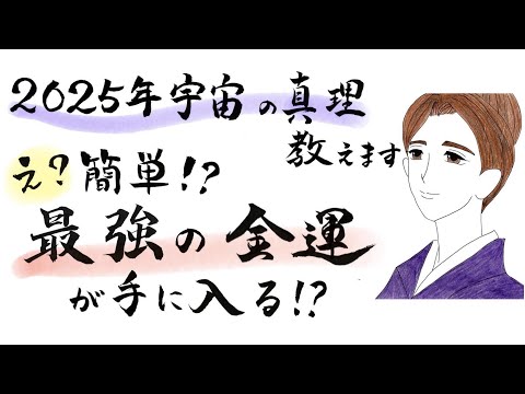 〜2025年宇宙の真理おしえます〜え❓簡単⁉️最強の"金運"が手に入る‼️