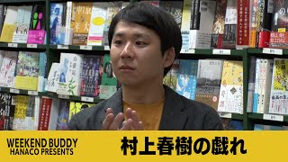 村上春樹の戯れ【ハナコ】