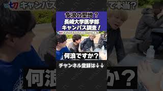 (後ろの奴ら)長崎大学医学部キャンパス調査！【wakatte.tv切り抜き】#shorts #wakattetv #医学部 #長崎大学