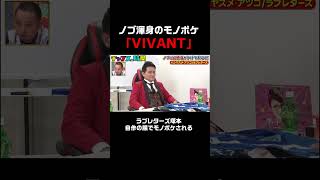 突拍子もなくボケるノブに #ラブレターズ 困惑… #ノブの好感度を下げておこう 『 #チャンスの時間 #243』#ABEMA で無料配信中 #千鳥 #ノブ #大悟