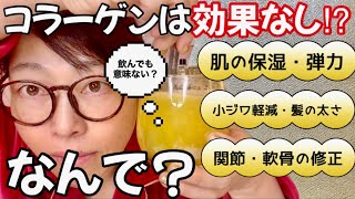 【内服】コラーゲンを飲んでも効果を感じなかった事ありますか？私はある‼︎