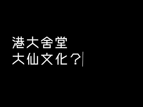 【投帶廣告】利銘澤堂 R. C. Lee Hall 2020 Registration Day