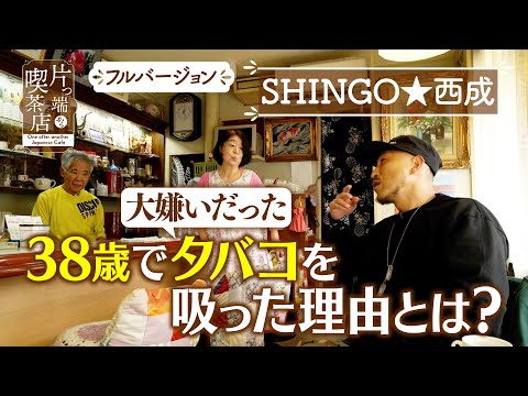 【SHINGO★西成】大嫌いだったタバコを吸い始めた理由とは？【片っ端から喫茶店】