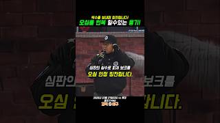 오심을 인정하는 용기 ! 심판 칭찬합니다!#ssg랜더스 #롯데자이언츠