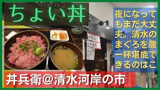 丼兵衛＠清水河岸の市