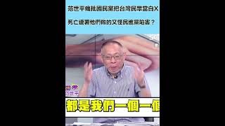 范世平痛批國民黨把台灣民眾當白X！點出死亡連署他們做的 又怪民進黨陷害？｜三立新聞網 SETN.com
