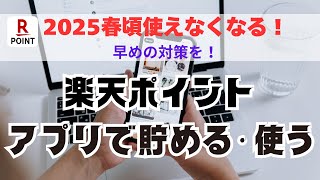楽天ポイントアプリ使い方！2025年春頃から楽天ポイントカードアプリは使えなくなる！楽天ペイアプリで早めに対策を！