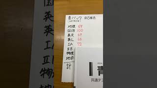 青パック(高校限定版) #自己採点 #共通テスト