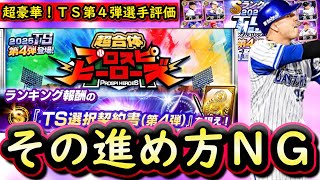 【プロスピA】ＴＳ第４弾登場！プロスピヒーローズ攻略！超豪華なラインナップに【プロ野球スピリッツＡ】