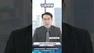 台積電新一波擴廠... #台積電 #2奈米 #操盤手 #AI大戶羅盤籌碼動能 #謝宗霖