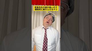 校長先生の話が長いので強制的に終わらせるヤツw #学校あるある #先生あるある
