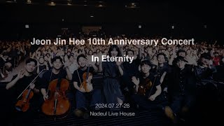 Jeonjinhee 10th anniversary concert [In Eternity] 24.07.27-28