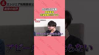 【エンジニア転職】採用に繋がる志望動機の答え方　#shorts#エンジニア #エンジニア転職