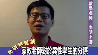 【尚明輕鬆談】數學名師分享：家教老師對於異性學生的分際