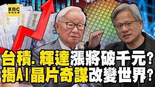 台積電、輝達暴漲將破千元？ 揭AI晶片奇謀從運算到車用改變世界！？【57爆新聞】  @57BreakingNews