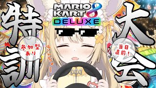 ￤マリカ8DX￤本番直前🏁マリカ特訓練習やるぞおお！【飴望にぃな/ Varium】