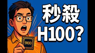 華為910D挑戰H100！AI霸主要換人？