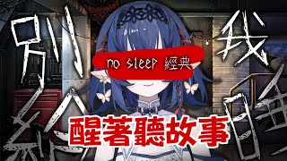 【別給我睡】你知道no sleep怪談是什麼嗎?【嘟比💫Vtuber】