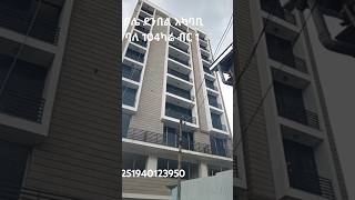 ቦሌ ደንበል አካባቢ ባለ 104ካሬ ብር 1 መኝታ፣156ካሬ ባለ 2 መኝታና 215ካሬ ባ#seeexam2078news #music #song #lyrics