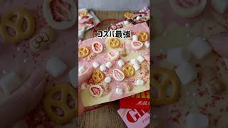 【チョコ大量生産】 #バレンタイン #チョコレート  #簡単レシピ #お菓子作り #チョコレートバーク