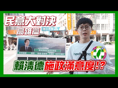 【民意大對決】賴清德施政滿意度調查 民眾最真實的想法到底是什麼呢? 民眾對於政黨貪汙的看法?