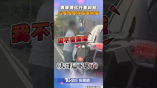 男「超派反差」嗲聲化行車糾紛　以柔克剛休旅車秒縮:是我不會開｜TVBS新聞@TVBSNEWS01