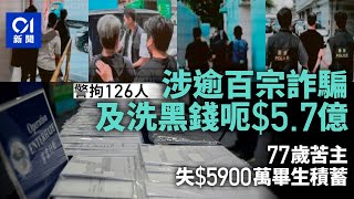 警拘126人涉詐騙及洗黑錢呃$5.7億　77歲苦主失$5900萬畢生積蓄｜01新聞｜詐騙｜事主｜積蓄｜洗黑錢｜港島總區｜警方