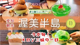 【女ひとり旅】今が旬🍈メロン三昧｜渥美半島でスタンプラリー｜メロンバーガー｜愛知観光｜