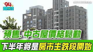 房市買氣急凍..成交量少了三成！專家發現預售市場.中古屋價格已開始鬆動！揭下半年將是房市主跌段開始！｜【好宅敲敲門】94要賺錢
