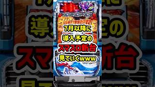 【７月以降の新台RUSH】７月以降のスマスロ新台まとめてみた【ゆっくり解説】#パチスロ #パチンコ #スマスロ #ゆっくり解説 #スロット