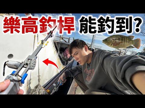 樂高釣竿 挑戰水溝魚！LEGO fishing rod