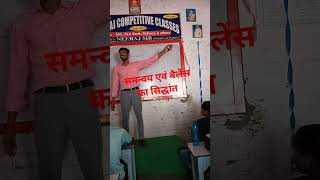 मौलिक अधिकार और निती निदेशक तत्व का समन्वय एवं बैलेंस का सिद्धांत #ranjana #dpsp #youtubeshorts