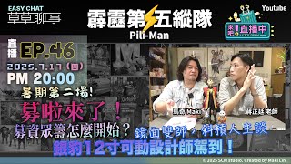 募資達人蔣正廷老師強勢登場🔥｜霹靂公仔募資計畫是否可行？就看這集！📢｜｜募啦(Mula)群募即將上線｜12吋可動公仔懷舊亮相🤖｜激戰天下最新消息速遞💥｜活動豪華贈獎🎁｜【霹靂第五縱隊Ep46🌟】