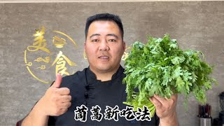 干了20年厨师长，头次见茼蒿还能这样吃的，简单粗暴好吃又下饭