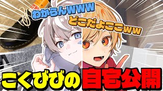 【神回】それぞれ家の写真を撮ってどの場所か当てろ！部屋ゲッサー！前編【こくびび】