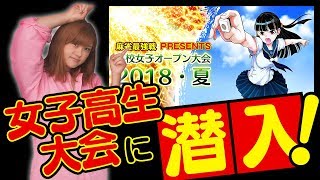 【麻雀】女子高生麻雀大会に潜入してみた！【高校女子OP】