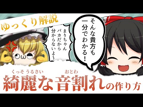 【ゆっくり解説】初心者でも出来る!!きれいな音割れの作り方【ゆっくり茶番】【アハレジ】